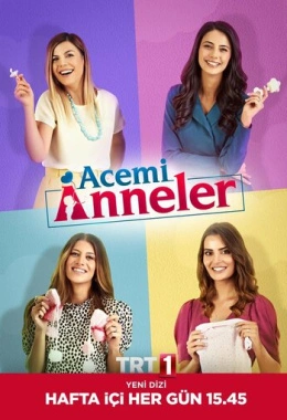 Неопытные мамы